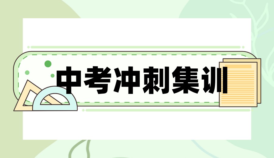 济南中考培训机构哪家好前十名单公布一览.jpg