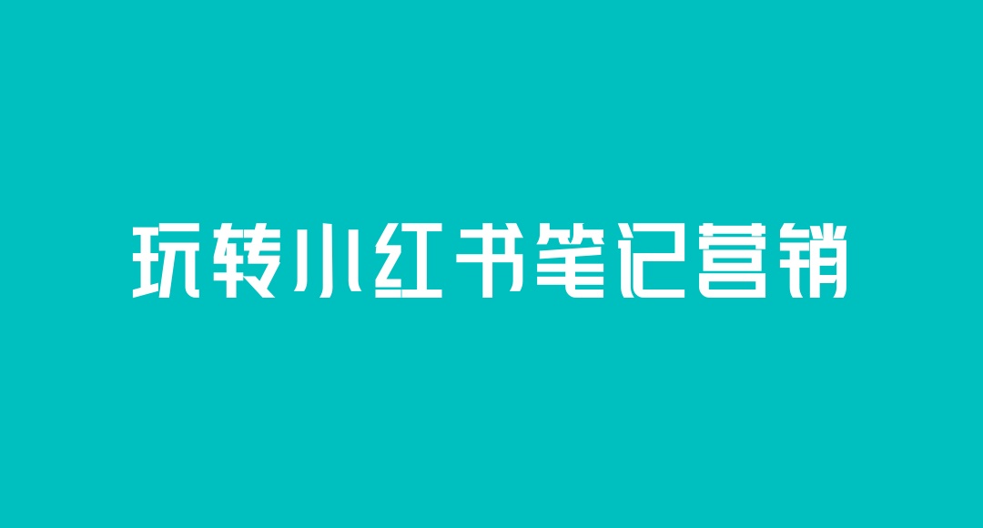 西安小红书教学培训机构