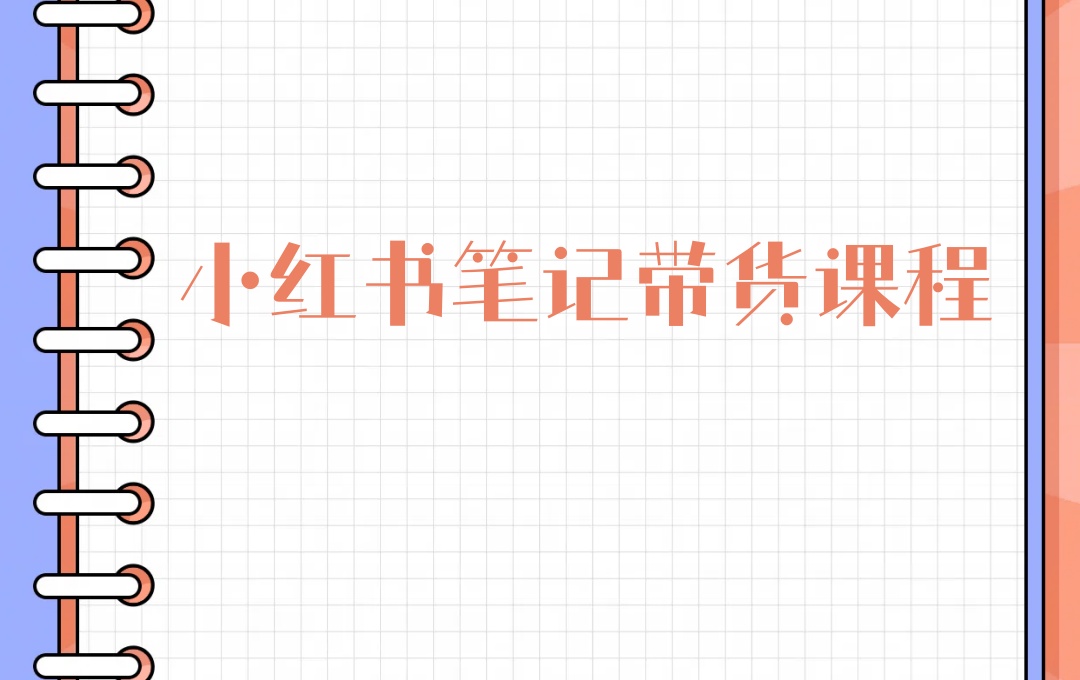 西安小红书教学培训机构