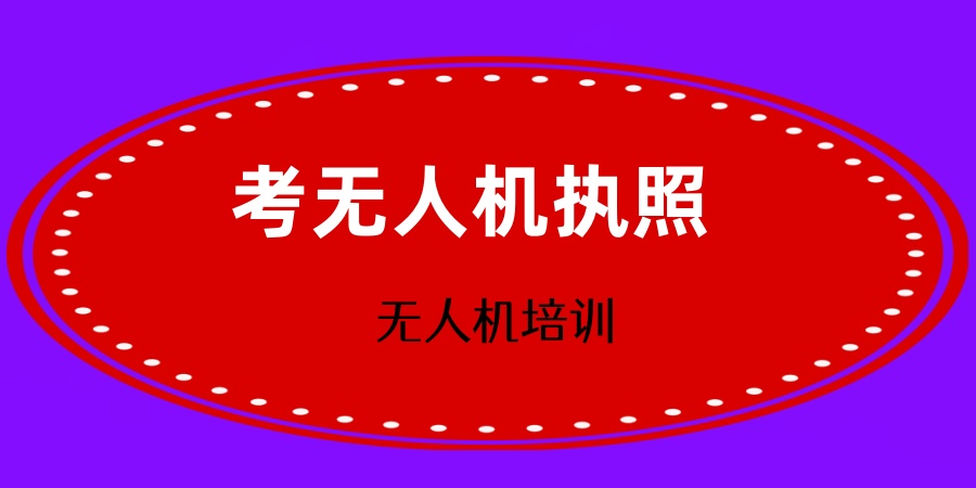 为什么考无人机执照？天津哪家无人机培训机构靠谱？