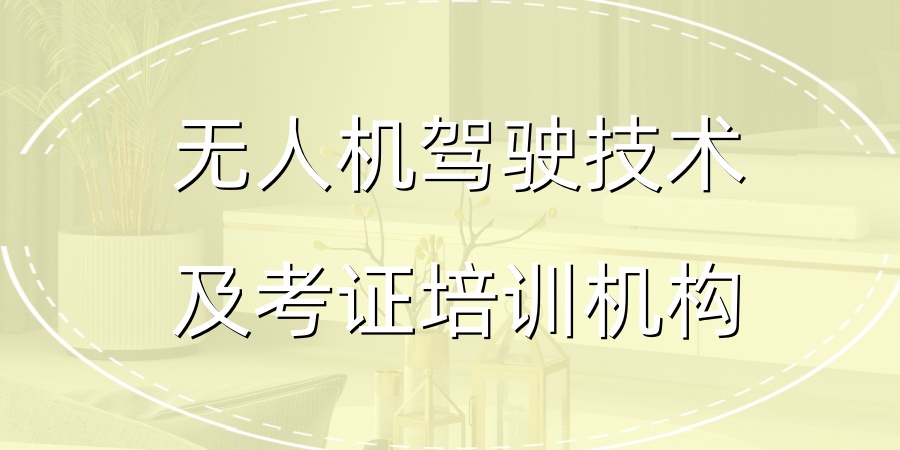 考无人机执照培训机构