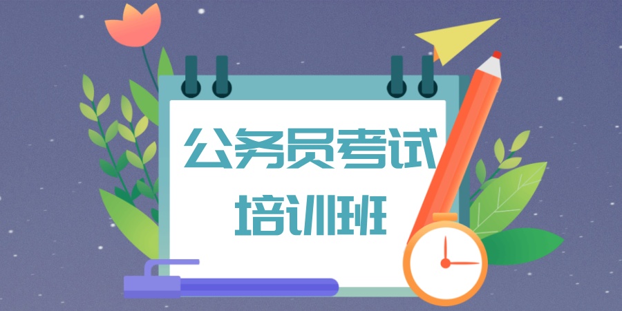 黑龙江公务员考试培训机构