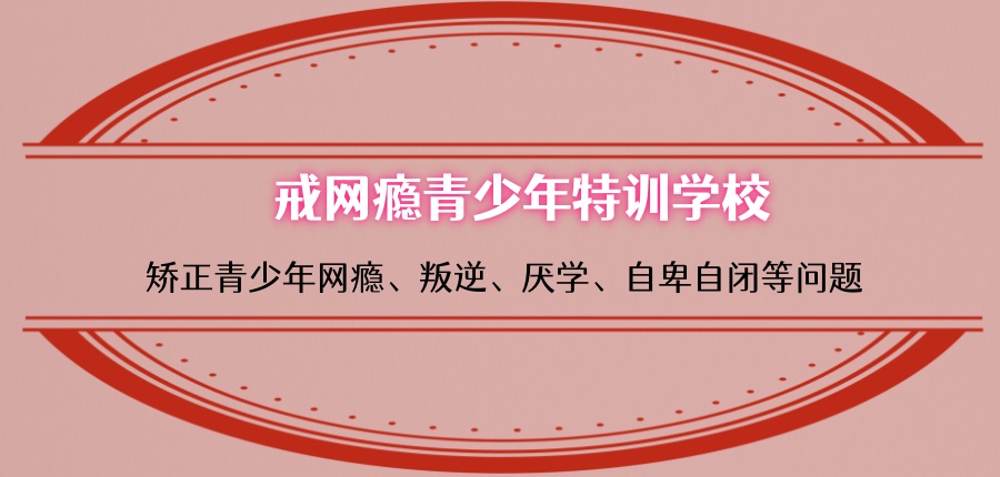 戒网瘾青少年特训学校