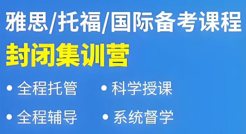 雅思脱产培训班