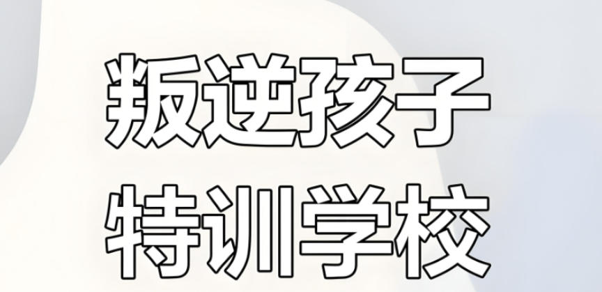 2026河北邯郸叛逆期特训封闭学校前10排名公布.jpg