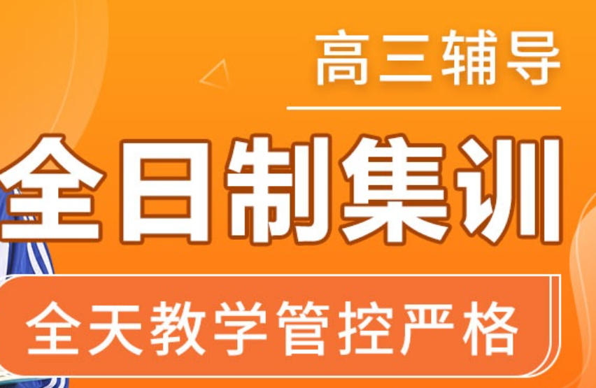 西安高三高考全日制集训班