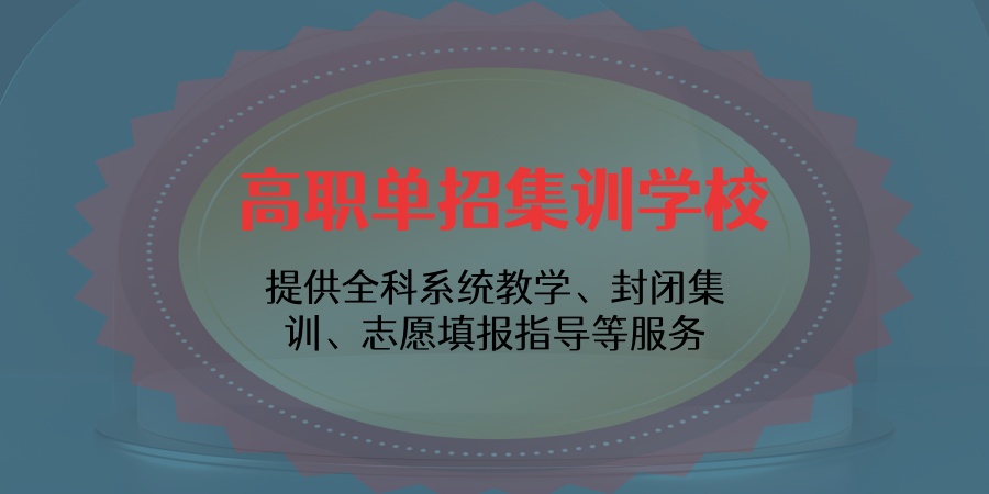 高职单招集训学校