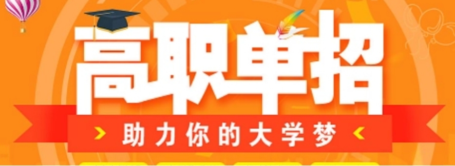 高职单招集训班
