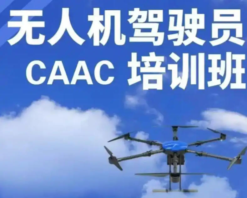 CAAC无人机考证培训学校