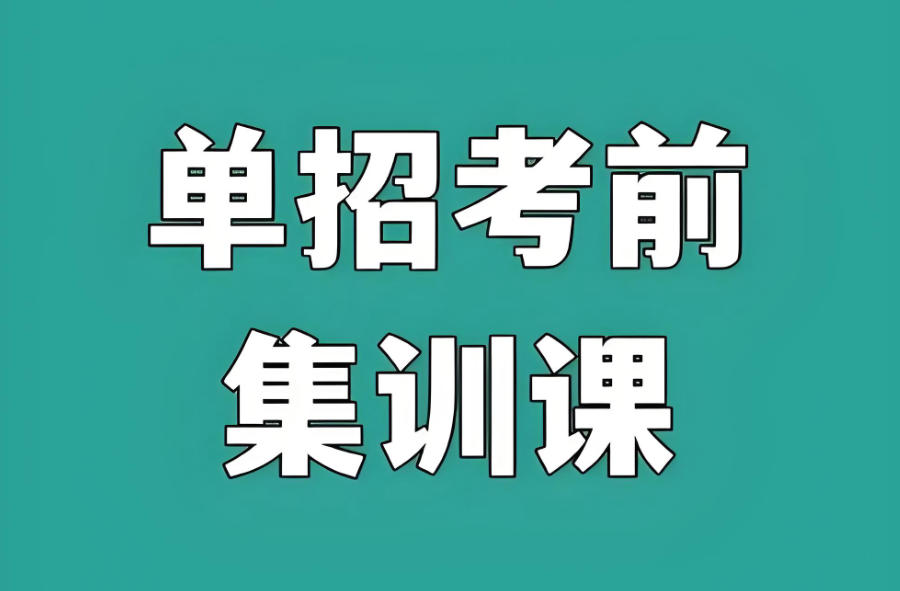 山西中专生对口升学辅导机构