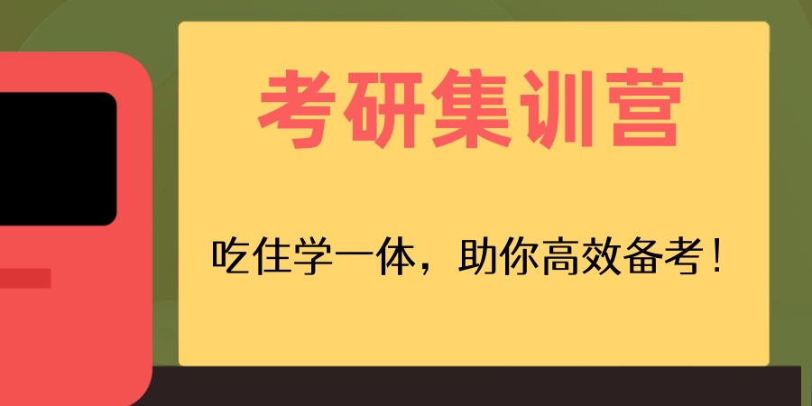 广州考研集训机构