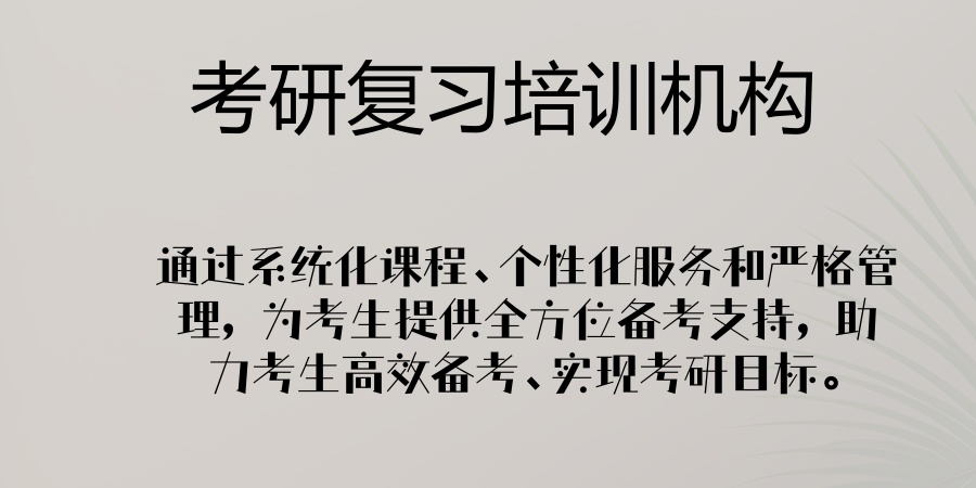 广州考研机构