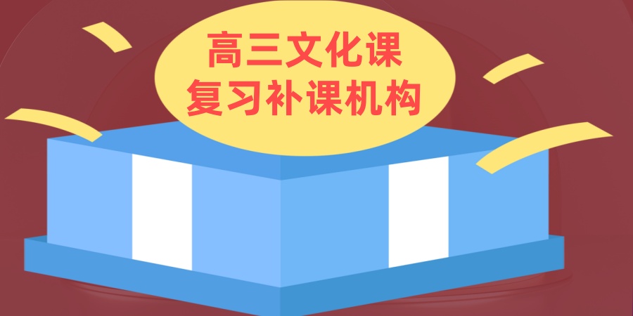 安徽合肥高三文化课复习补课机构