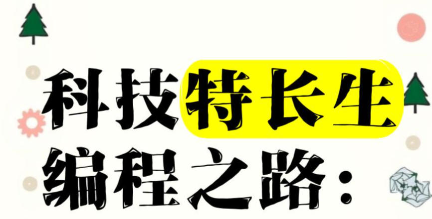 重庆信息学奥赛科技特长生培训机构