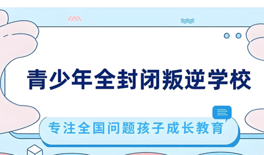 南宁10大正规青少年叛逆管教学校榜单2026推荐