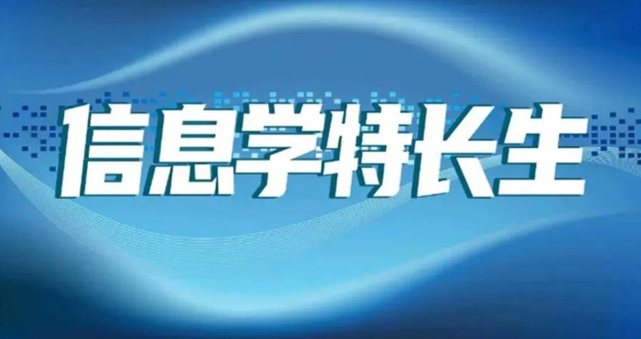 信息学科技特长生培训机构