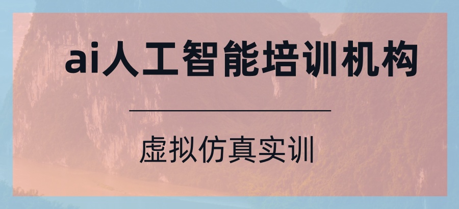 学AI人工智能培训机构