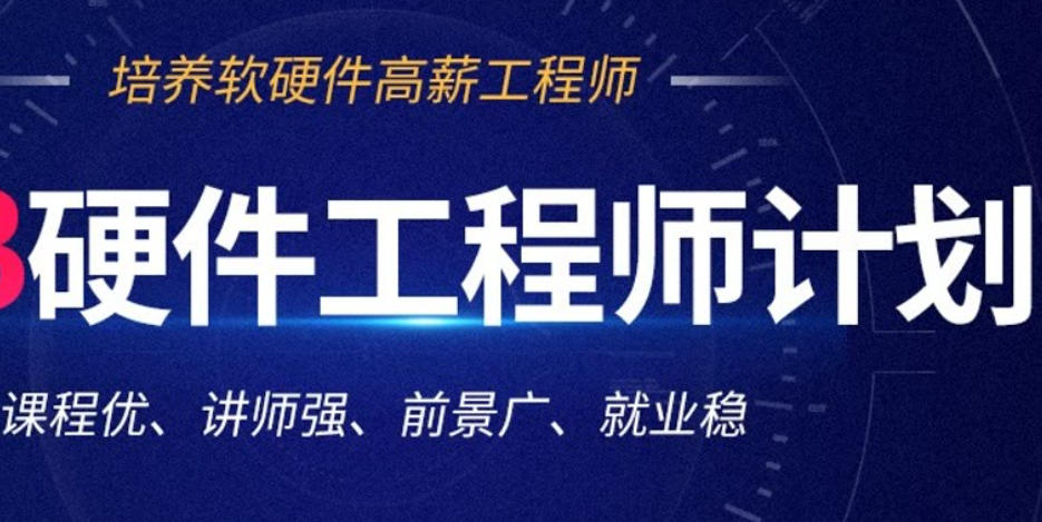 嵌入式硬件开发培训机构
