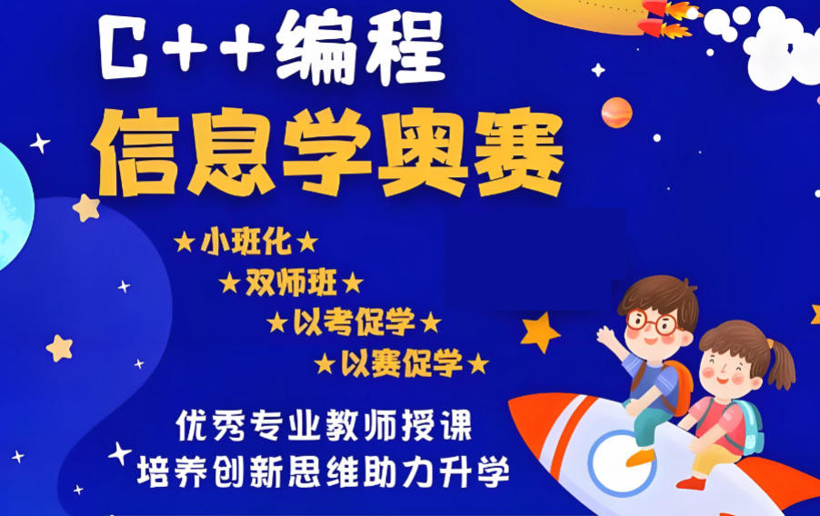 信息学奥赛科技特长生培训