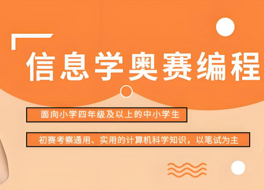 信息学奥赛培训