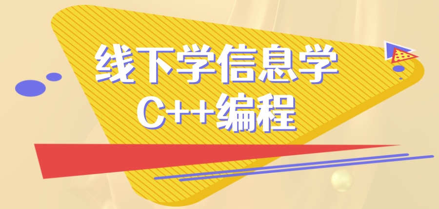 线下学信息学C++编程