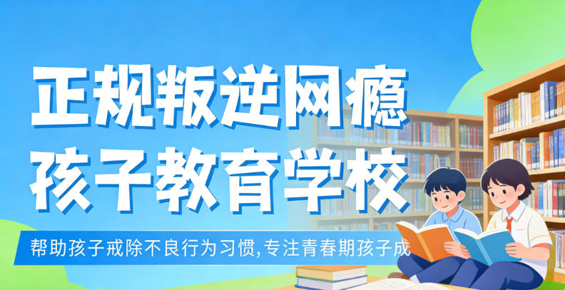 长春十大封闭式叛逆孩子管教学校甄选2026TOP榜单一览.jpg