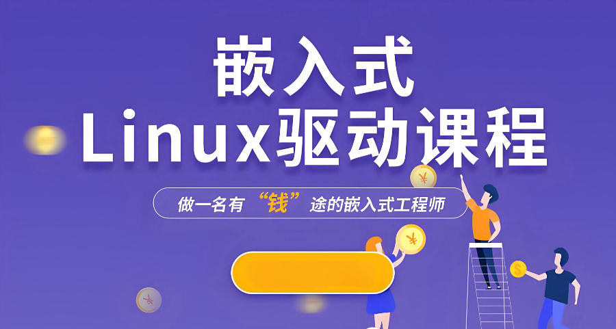 嵌入式开发培训机构