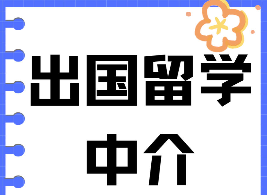出国留学中介机构