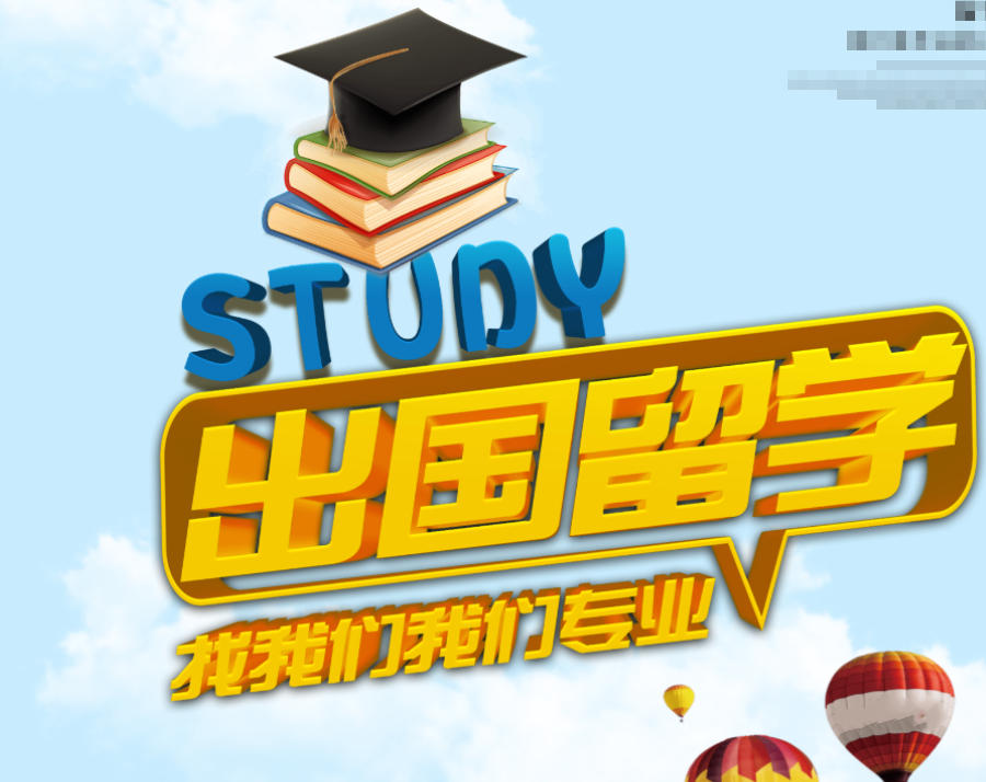 出国留学中介机构