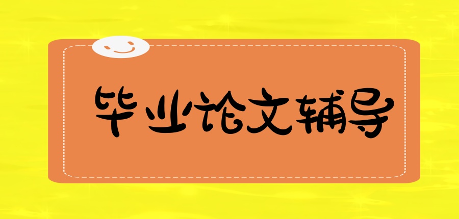 论文辅导机构