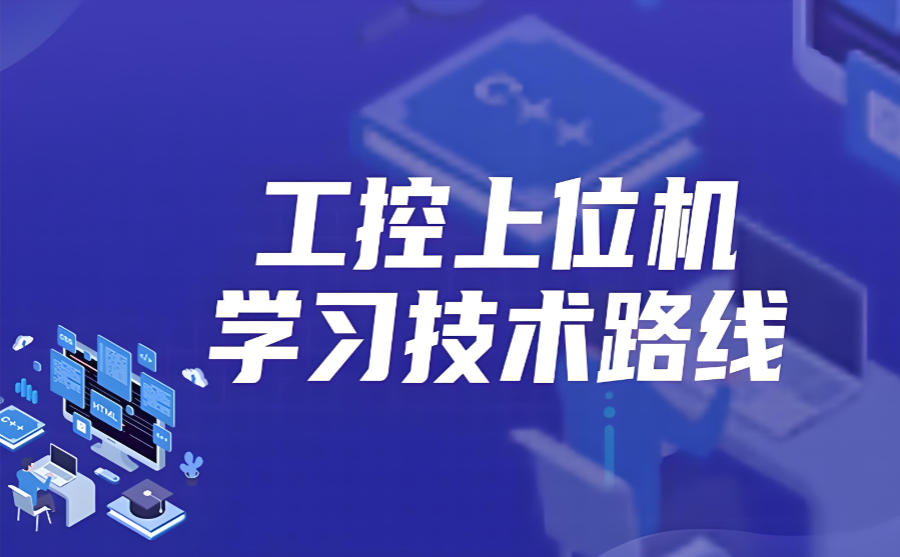上位机培训机构