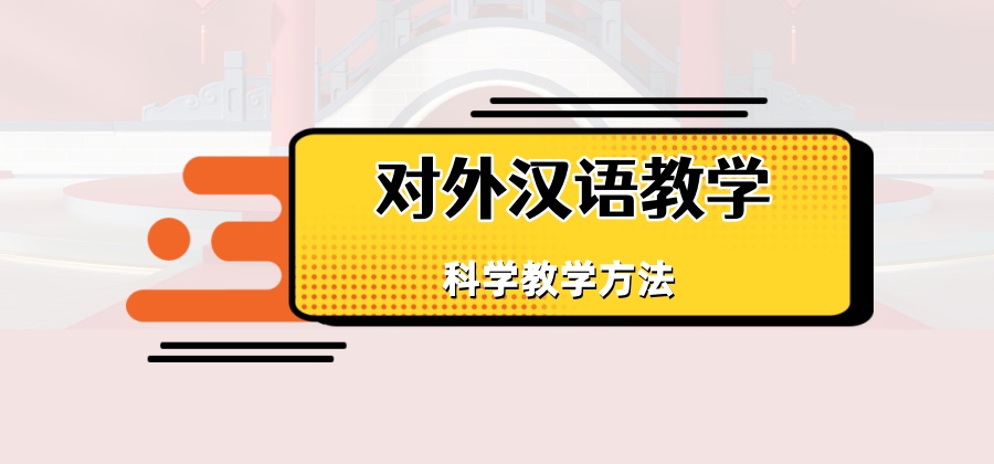 对外汉语教学