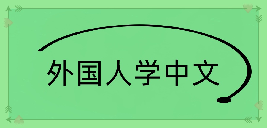 上海对外汉语教学好的培训机构名单揭秘