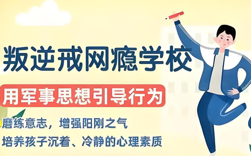 网瘾叛逆少年封闭式素质学校