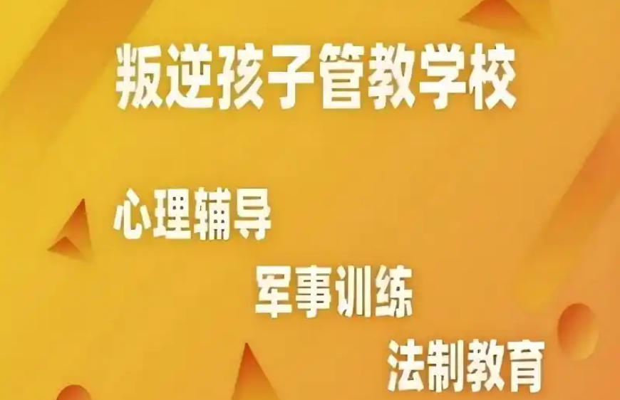 网瘾叛逆少年封闭式素质学校