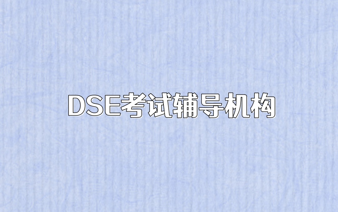 dse考试辅导班