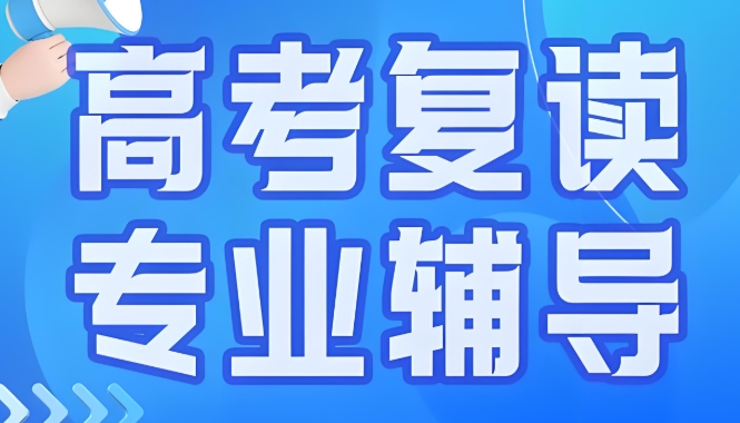 郑州金水区比较不错的高考复读学校10大排行名单介绍