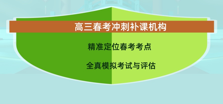 参加26春考建议报班学习！上海高三春考冲刺补课机构top5榜单