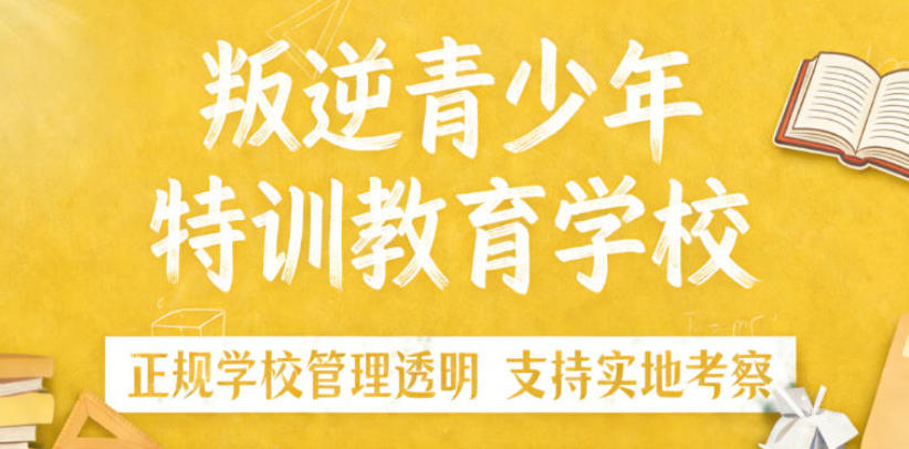 青春期叛逆全封闭管教学校