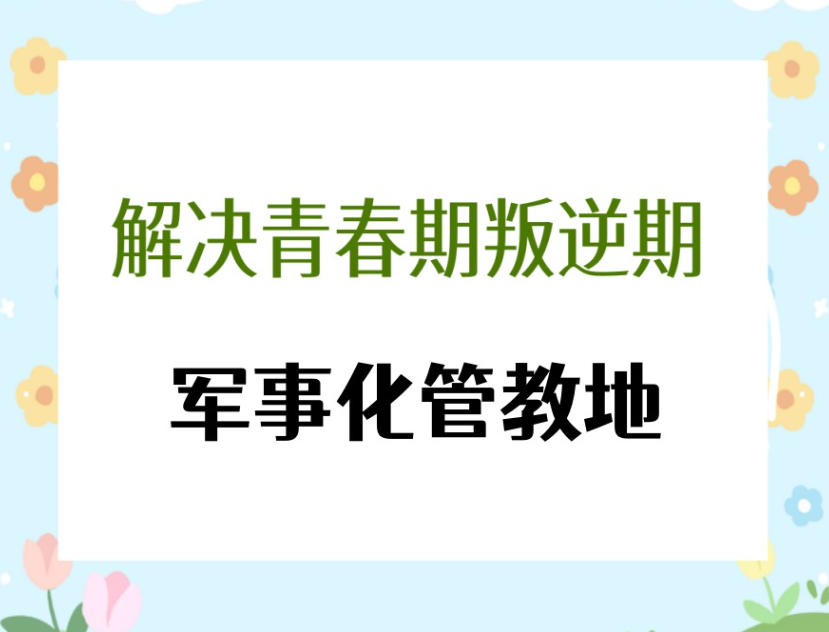青春期叛逆全封闭管教学校