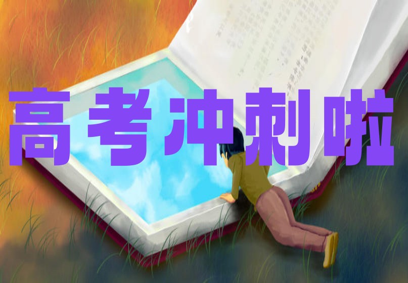 2026成都排名前十所高考全日制集训辅导学校有哪些.jpg