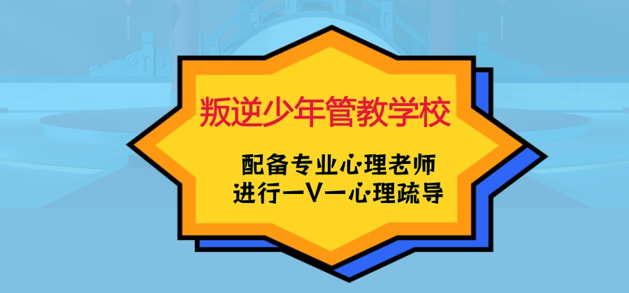 兰州5所备受好评的叛逆少年管教学校名单整理