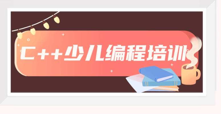 青少儿学C++编程口碑一览前十大机构2026TOP榜0.jpg
