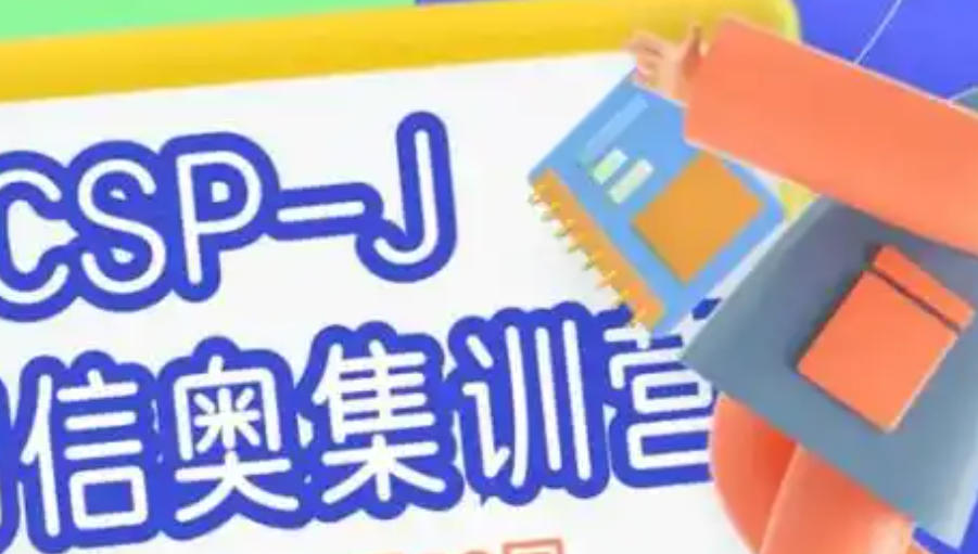 信息学奥赛CSP-J/S培训