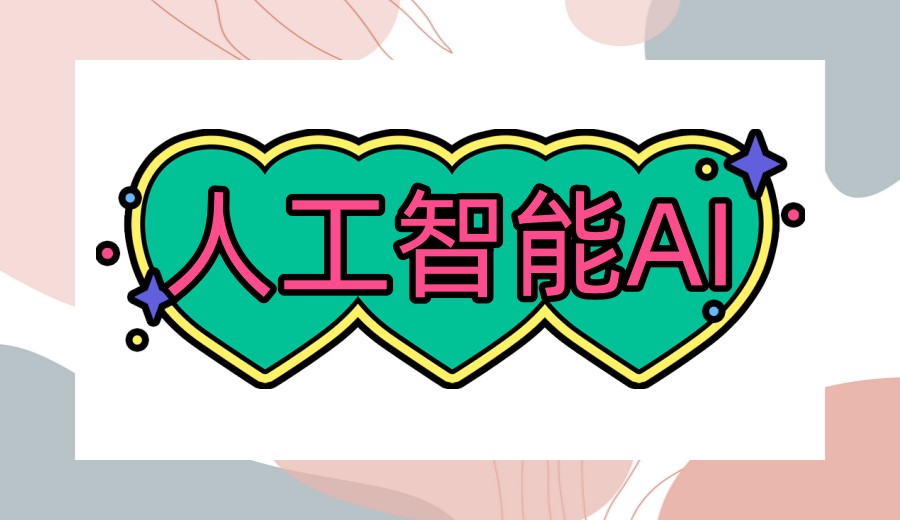 上海公布2026人工智能培训机构前十一览口碑榜单.jpg