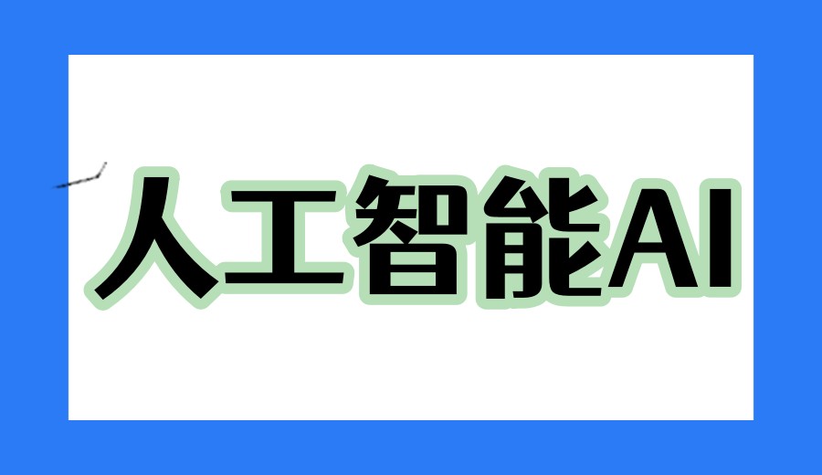 上海公布2026人工智能培训机构前十一览口碑榜单.jpg
