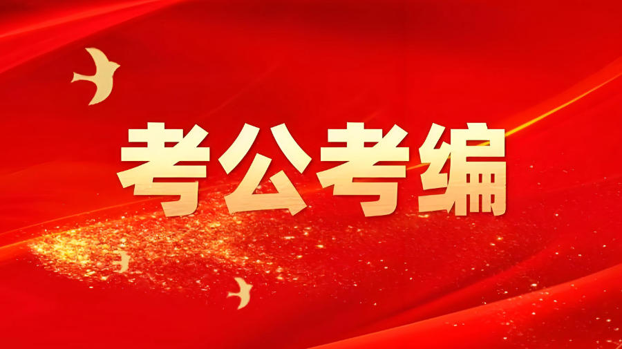 青海西宁公务员考试培训机构