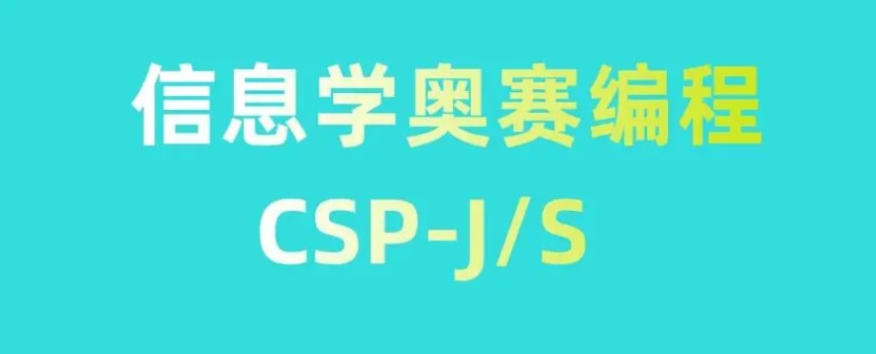 信息学竞赛CSP-J/S编程培训班 信息学竞赛CSP-J/S编程培训班