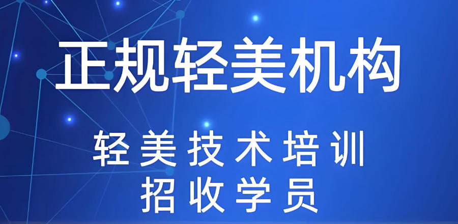 上海微整形培训机构