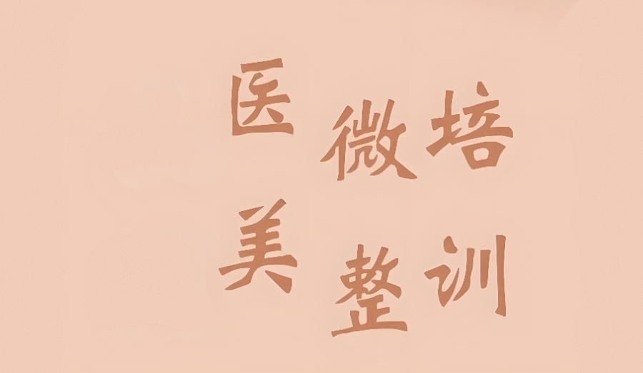 上海微整形培训机构